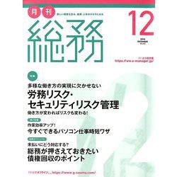 月刊総務 2018年 12月号 [雑誌]
