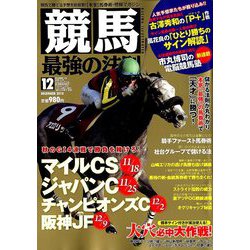 競馬最強の法則 2018年 12月号 [雑誌]