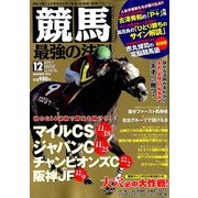 競馬最強の法則 2018年 12月号 [雑誌]