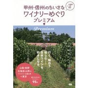 甲州・信州のちいさなワイナリーめぐりプレミアム [単行本]