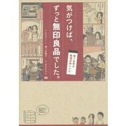 気がつけば、ずっと無印良品でした。―梶ヶ谷家の整理収納レシピ [単行本]