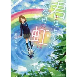 君と見上げた、あの日の虹は(スターツ出版文庫) [文庫]