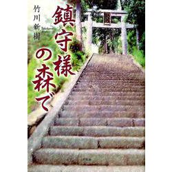 鎮守様の森で [単行本]