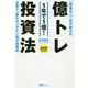 値幅名人高沢健太の億トレ投資法 DVDブック―世界で一番わかりやすい株式投資術 [単行本]