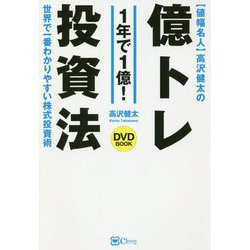 値幅名人高沢健太の億トレ投資法 DVDブック―世界で一番わかりやすい株式投資術 [単行本]