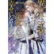 異世界で王様に溺愛されて幸せになりました。(ガッシュ文庫) [文庫]