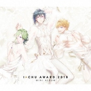 アイ★チュウ ~I★Chu Award 2018ミニアルバム~