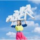 鈴木みのり／見る前に飛べ!