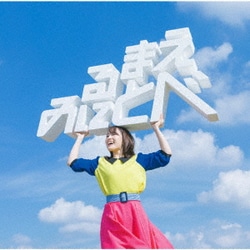 鈴木みのり／見る前に飛べ!