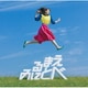 鈴木みのり／見る前に飛べ!