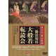 真言宗 豊山聲明 二箇法用付 大般若転読会 [DVD]