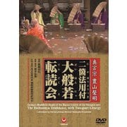 真言宗 豊山聲明 二箇法用付 大般若転読会