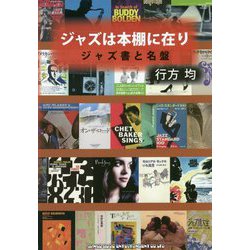 ジャズは本棚に在り―ジャズ書と名盤 [単行本]