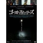 ゴースト・ストーリーズ ~英国幽霊奇談~
