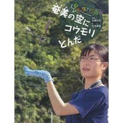 奄美の空にコウモリとんだ―奄美の生きもの調査 [絵本]