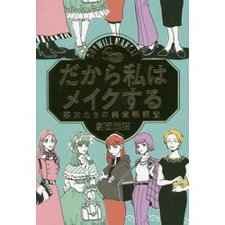 だから私はメイクする―悪友たちの美意識調査 [単行本]