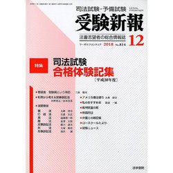 受験新報 2018年 12月号 [雑誌]