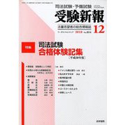 受験新報 2018年 12月号 [雑誌]