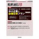 税経通信 2018年 12月号 [雑誌]