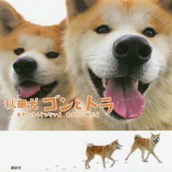 ヨドバシ Com 秋田犬ゴンとトラ あきたけんじゃないよあきたいぬだよ 単行本 通販 全品無料配達