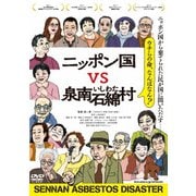 ニッポン国VS泉南石綿村