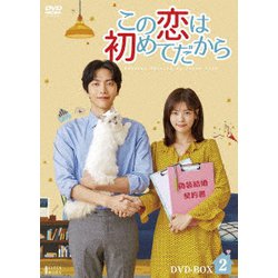 ヨドバシ.com - この恋は初めてだから ～Because This is My First Life DVD-BOX2 [DVD]  通販【全品無料配達】