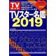 TVガイド特別編集シリーズ 2018年 12月号 [雑誌]
