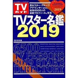 TVガイド特別編集シリーズ 2018年 12月号 [雑誌]