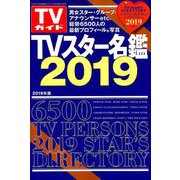 TVガイド特別編集シリーズ 2018年 12月号 [雑誌]