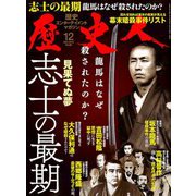 歴史人 2018年 12月号 [雑誌]