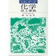 スタンダード 化学卓上事典 [単行本]