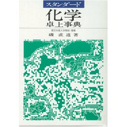 スタンダード 化学卓上事典 [単行本]
