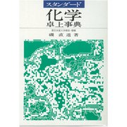 スタンダード 化学卓上事典 [単行本]