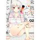 未熟なふたりでございますが（2）(モーニング　KC) [コミック]