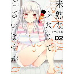 未熟なふたりでございますが（2）(モーニング　KC) [コミック]