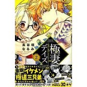 極妻デイズ～極道三兄弟にせまられてます～（2）(KCデラックス) [コミック]