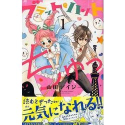 ブラット・ハント　ちゅっ（1）(講談社コミックスなかよし) [コミック]