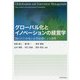 グローバル化とイノベーションの経営学―開かれた市場と企業組織による調整 [単行本]