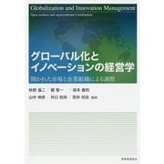 グローバル化とイノベーションの経営学―開かれた市場と企業組織による調整 [単行本]