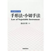 ビジネスツール 手形法・小切手法 [単行本]