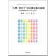 病気はこうして治る－原理編(誌友会のためのブックレットシリーズ) [単行本]