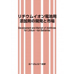 リチウムイオン電池用添加剤の開発と市場（エレクトロニクスシリーズ） [単行本]