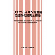 リチウムイオン電池用添加剤の開発と市場（エレクトロニクスシリーズ） [単行本]
