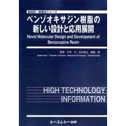ベンゾオキサジン樹脂の新しい設計と応用展開（新材料・新素材シリーズ） [単行本]