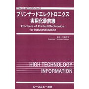 プリンテッドエレクトロニクス実用化最前線（エレクトロニクスシリーズ） [単行本]