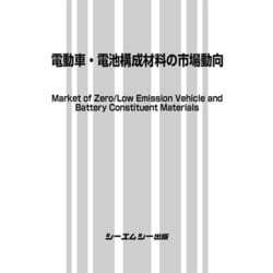 電動車・電池構成材料の市場動向（エレクトロニクスシリーズ） [単行本]