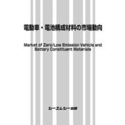 電動車・電池構成材料の市場動向（エレクトロニクスシリーズ） [単行本]