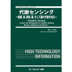 代謝センシング－健康、食、美容、薬、そして脳の代謝を知る（バイオテクノロジーシリーズ） [単行本]