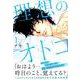 理想のオトコ 1（KCデラックス） [コミック]