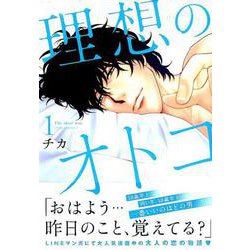 理想のオトコ 1（KCデラックス） [コミック]